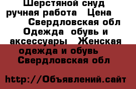 Шерстяной снуд, ручная работа › Цена ­ 2 000 - Свердловская обл. Одежда, обувь и аксессуары » Женская одежда и обувь   . Свердловская обл.